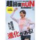 超回復RUN [ムックその他]