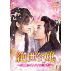 絶世令嬢 ～お嬢様はイケメンがお好き!?～ DVD-BOX [DVD]