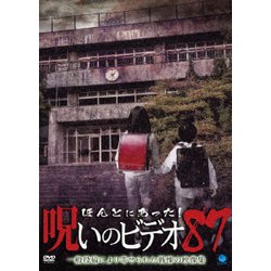 ほんとにあった!呪いのビデオ87 [DVD]