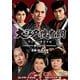 大江戸捜査網 第1シリーズ コレクターズDVD VOL.1<HDリマスター版> [DVD]