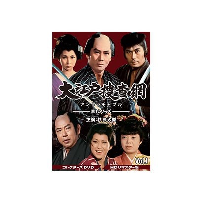 大江戸捜査網 第1シリーズ コレクターズdvd Vol 1 Hdリマスター版