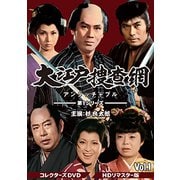 大江戸捜査網 第1シリーズ コレクターズDVD VOL.1<HDリマスター版>