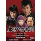 大江戸捜査網 第1シリーズ コレクターズDVD VOL.2<HDリマスター版> [DVD]
