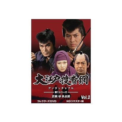 大江戸捜査網 第1シリーズ コレクターズDVD VOL.2<HDリマスター版> [DVD]