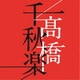 髙橋真梨子／髙橋千秋楽