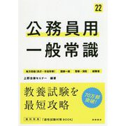 公務員用 一般常識〈'22年度版〉 [単行本]