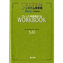 システム英単語Basic＜5訂版対応＞ワークブック(駿台受検シリーズ) [全集叢書]