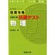 短期攻略 大学入学共通テスト 物理 [全集叢書]