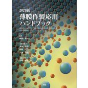 薄膜作製応用ハンドブック〈2020版〉 [単行本]
