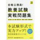 合格公務員！教養試験実戦問題集 '22年度版 [単行本]