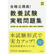 合格公務員！教養試験実戦問題集 '22年度版 [単行本]