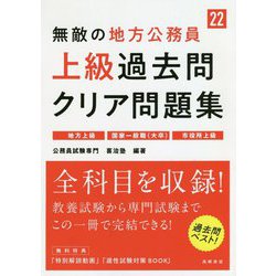 ヨドバシ.com - 無敵の地方公務員上級過去問クリア問題集 '22年度版