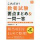 これだけ！教養試験要点まとめ＆一問一答 '22年度版 [単行本]