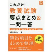 これだけ！教養試験要点まとめ＆一問一答 '22年度版 [単行本]