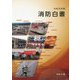 消防白書〈令和元年版〉 [単行本]