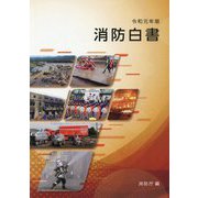 消防白書〈令和元年版〉 [単行本]