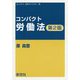 コンパクト労働法 第2版 （コンパクト法学ライブラリ） [全集叢書]