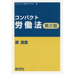コンパクト労働法 第2版 （コンパクト法学ライブラリ） [全集叢書]