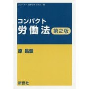 コンパクト労働法 第2版 （コンパクト法学ライブラリ） [全集叢書]