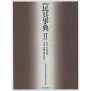 北海道民具事典〈2〉生業・生産用具 交通・運搬・通信用具 [事典辞典]