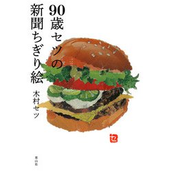 90歳セツの新聞ちぎり絵 [単行本]