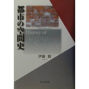 都市の空間史 [単行本]