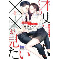 木更津くんの××が見たい 1（donna COMICS） [コミック]
