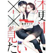 木更津くんの××が見たい 1（donna COMICS） [コミック]