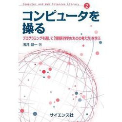 コンピュータを操る-プログラミングを通して「情報科学的なものの考え方」を学ぶ（Computer and Web Sciences Library 2） [全集叢書]