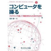 コンピュータを操る-プログラミングを通して「情報科学的なものの考え方」を学ぶ（Computer and Web Sciences Library 2） [全集叢書]