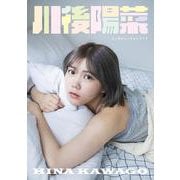 川後陽菜インタビューフォトブック [単行本]