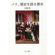 パリ、歴史を語る都市 [単行本]