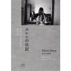 エレンの日記 [単行本]