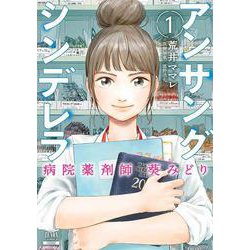 アンサングシンデレラ 病院薬剤師 葵みどり<1>(ゼノンコミックス) [コミック]