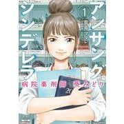 アンサングシンデレラ 病院薬剤師 葵みどり<1>(ゼノンコミックス) [コミック]