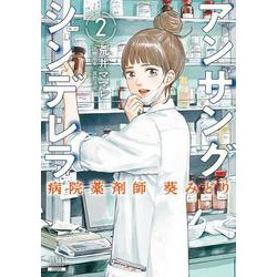 アンサングシンデレラ 病院薬剤師 葵みどり<2>(ゼノンコミックス) [コミック]