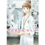 アンサングシンデレラ 病院薬剤師 葵みどり<3>(ゼノンコミックス) [コミック]