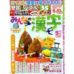 みんなの漢字 2020年 05月号 [雑誌]