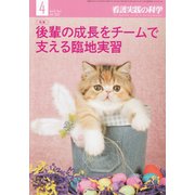 看護実践の科学 2020年 04月号 [雑誌]