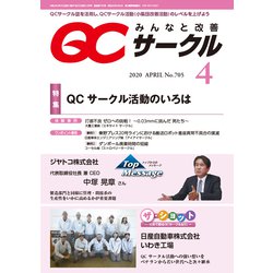 QC (キューシー) サークル 2020年 04月号 [雑誌]