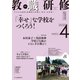 教職研修 2020年 04月号 [雑誌]