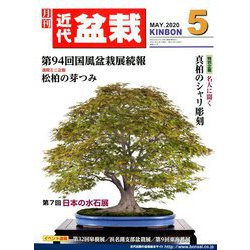 近代盆栽 2020年 05月号 [雑誌]