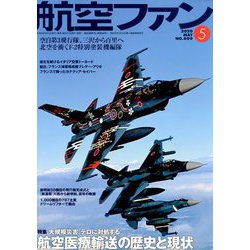 航空ファン 2020年 05月号 [雑誌]