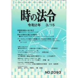 時の法令 2020年 03月号 [雑誌]