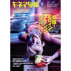 キネマ旬報 2020年 4/1号 [雑誌]