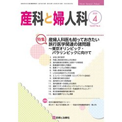 産科と婦人科 2020年 04月号 [雑誌]