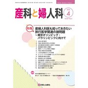 産科と婦人科 2020年 04月号 [雑誌]