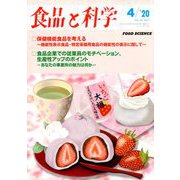 食品と科学 2020年 04月号 [雑誌]