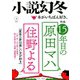 小説幻冬 2020年 04月号 [雑誌]