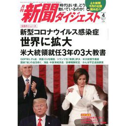 新聞ダイジェスト 2020年 04月号 [雑誌]